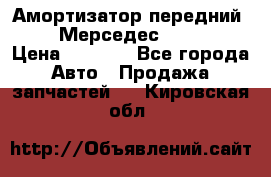 Амортизатор передний sachs Мерседес vito 639 › Цена ­ 4 000 - Все города Авто » Продажа запчастей   . Кировская обл.